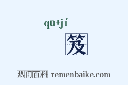 胠笈是什么意思的图片